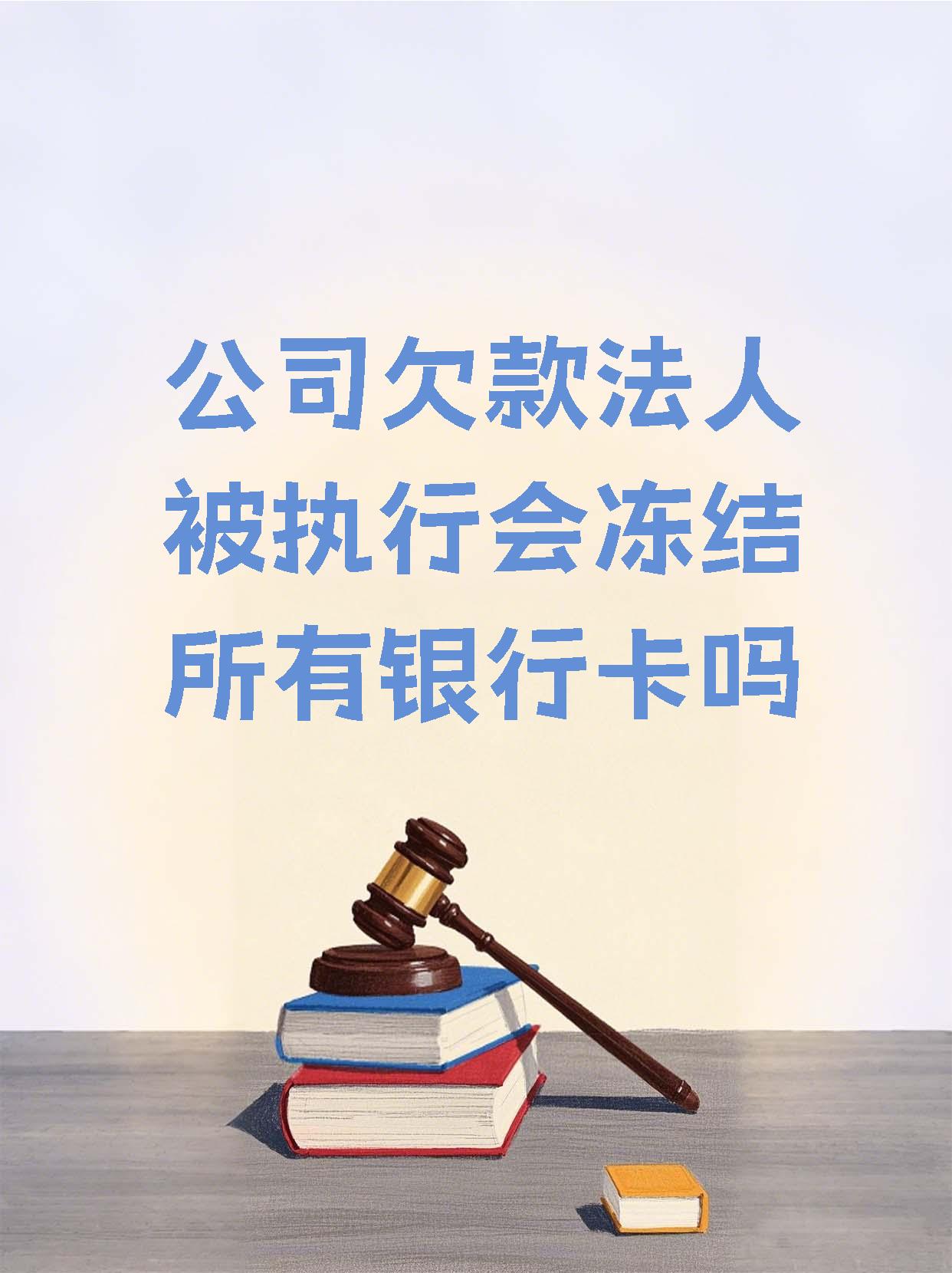 迪庆最新法院执行医保卡会被冻结吗方法分析(最方便真实的迪庆法院会不会冻结医保卡方法)