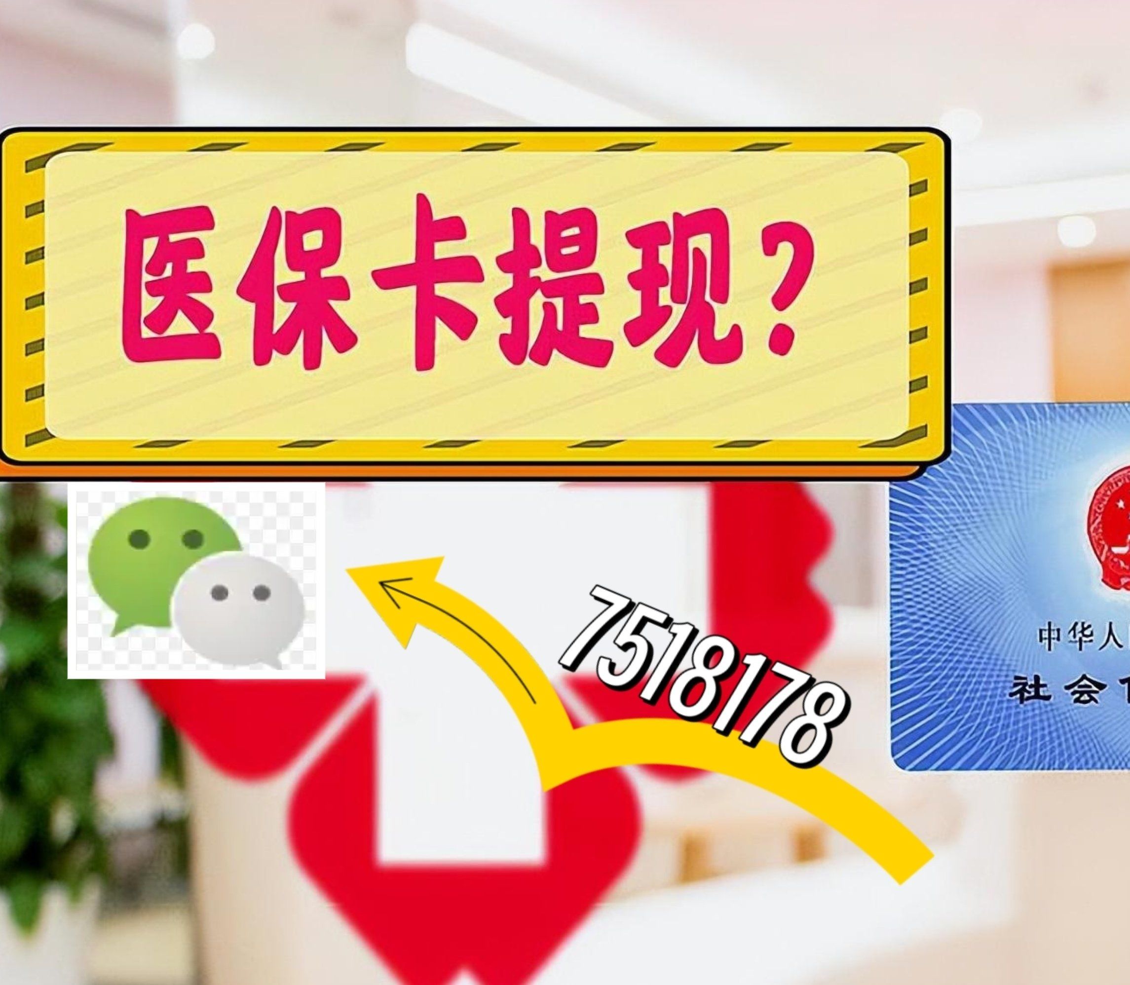 迪庆最新西安急用钱套医保卡联系方式方法分析(最方便真实的迪庆医保套现24小时联系方式va88mg方法)
