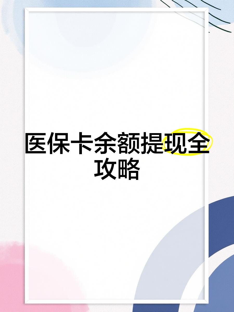 迪庆最新医保卡余额提现方法方法分析(最方便真实的迪庆医保卡余额提现方法是什么方法)