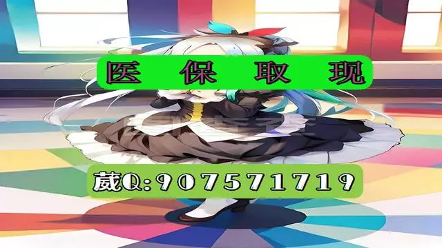 迪庆最新医保怎么套现有什么危害方法分析(最方便真实的迪庆医保卡怎么套现金犯法吗方法)