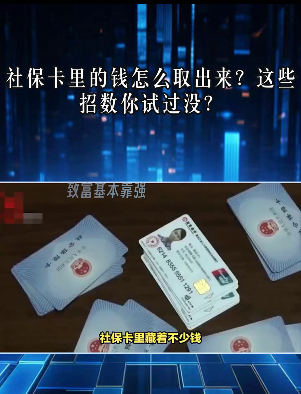 详细阅读:迪庆最新个人医保套取现金技巧方法分析(最方便真实的迪庆医保卡怎么套现金犯法吗方法) 迪庆最新个人医保套取现金技巧方法分析(最方便真实的迪庆医保卡怎么套现金犯法吗方法)