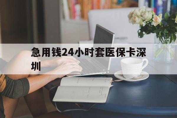 迪庆最新急用钱24小时套医保卡深圳方法分析(最方便真实的迪庆用医保卡贷款怎么贷方法)