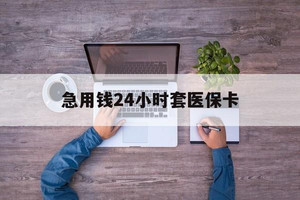 迪庆最新急用钱24小时套医保卡方法分析(最方便真实的迪庆急用钱24小时套医保卡济南能用吗方法)