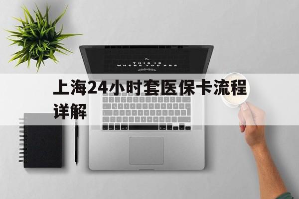 迪庆最新上海24小时套医保卡流程详解方法分析(最方便真实的迪庆上海急用钱套医保卡方法)