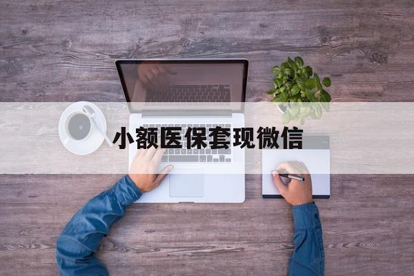 迪庆最新小额医保套现微信方法分析(最方便真实的迪庆医保套现的app方法)