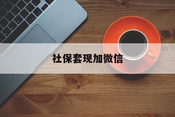 迪庆最新社保套现加微信方法分析(最方便真实的迪庆急用钱如何提取医保卡里的钱方法)