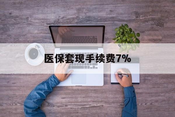 迪庆最新医保套现手续费7%方法分析(最方便真实的迪庆医保套现手续费高达50%方法)