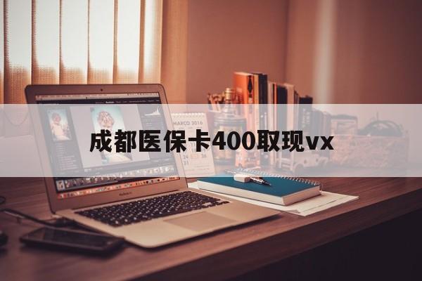 迪庆最新成都医保卡400取现vx方法分析(最方便真实的迪庆急用钱套医保卡联系方式方法)