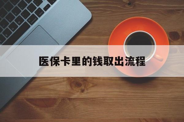 迪庆最新医保卡里的钱取出流程方法分析(最方便真实的迪庆医保卡钱如何取出方法)