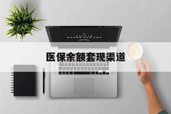 迪庆最新医保余额套现渠道方法分析(最方便真实的迪庆医保余额怎么套出来方法)