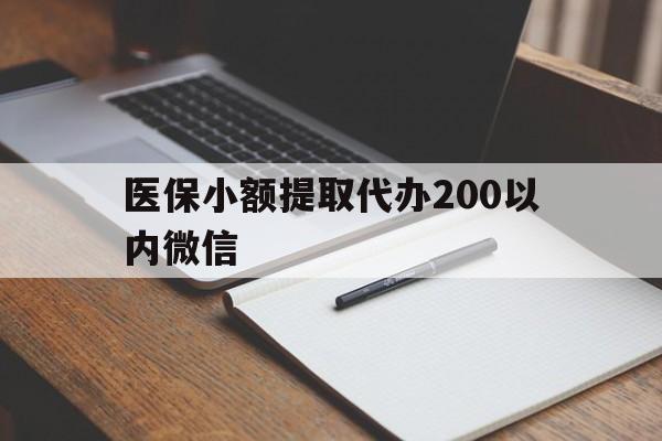 迪庆最新医保小额提取代办200以内微信方法分析(最方便真实的迪庆医保小额提取代办200以内微信可以吗方法)