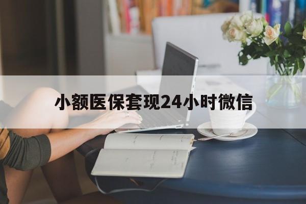 迪庆最新小额医保套现24小时微信方法分析(最方便真实的迪庆医保套现收取多少手续费方法)