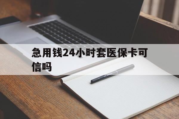 详细阅读:迪庆最新急用钱24小时套医保卡可信吗方法分析(最方便真实的迪庆西安药店可以套现医保卡里的钱吗是真的吗方法) 迪庆最新急用钱24小时套医保卡可信吗方法分析(最方便真实的迪庆西安药店可以套现医保卡里的钱吗是真的吗方法)