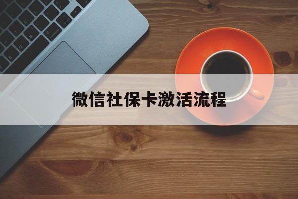 迪庆最新微信社保卡激活流程方法分析(最方便真实的迪庆微信社保卡激活流程
方法)