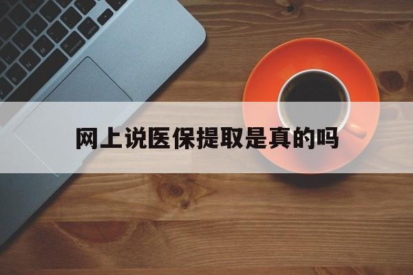 详细阅读:迪庆最新网上说医保提取是真的吗方法分析(最方便真实的迪庆网上说医保提取是真的吗吗方法) 迪庆最新网上说医保提取是真的吗方法分析(最方便真实的迪庆网上说医保提取是真的吗吗方法)