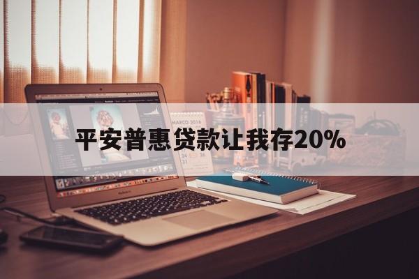 详细阅读:迪庆最新平安普惠贷款让我存20%方法分析(最方便真实的迪庆平安普惠贷款需要存钱吗方法) 迪庆最新平安普惠贷款让我存20%方法分析(最方便真实的迪庆平安普惠贷款需要存钱吗方法)