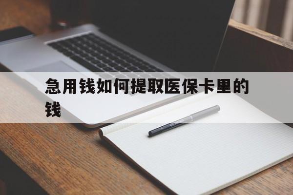 迪庆最新急用钱如何提取医保卡里的钱方法分析(最方便真实的迪庆医保卡的钱转入微信余额方法)