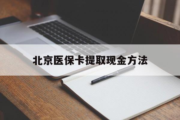 迪庆最新北京医保卡提取现金方法方法分析(最方便真实的迪庆北京医保卡如何取现方法)