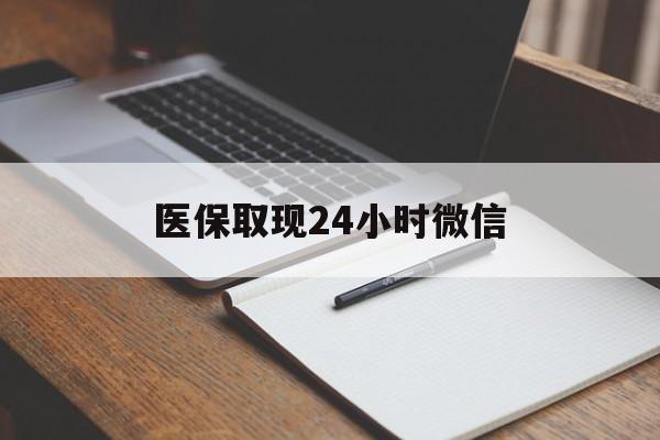 迪庆最新医保取现24小时微信方法分析(最方便真实的迪庆医保取现24小时微信成都方法)