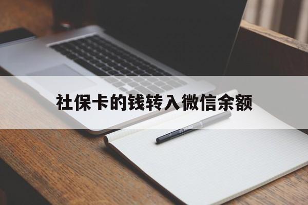 详细阅读:迪庆最新社保卡的钱转入微信余额方法分析(最方便真实的迪庆社保卡转账到微信方法) 迪庆最新社保卡的钱转入微信余额方法分析(最方便真实的迪庆社保卡转账到微信方法)