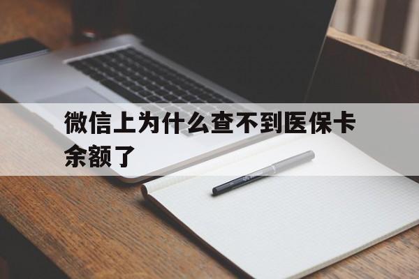 迪庆最新微信上为什么查不到医保卡余额了方法分析(最方便真实的迪庆微信上为什么查不到医保卡余额了呢方法)