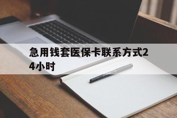 迪庆最新急用钱套医保卡联系方式24小时方法分析(最方便真实的迪庆急用钱24小时医保提取方法)