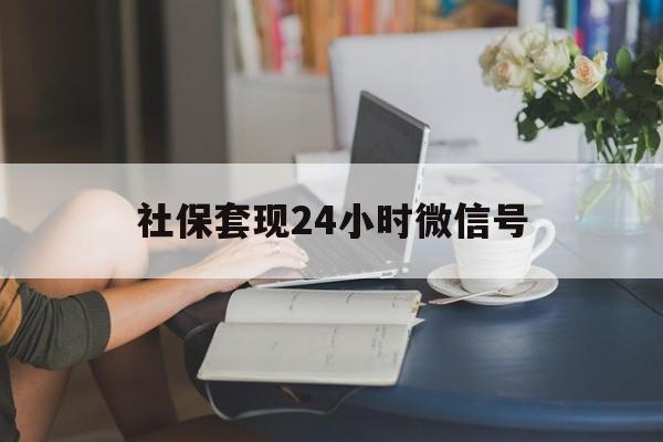 迪庆最新社保套现24小时微信号方法分析(最方便真实的迪庆社保卡套现有什么办法微信方法)